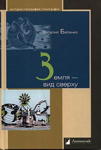 Земля – вид сверху