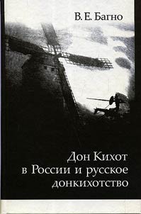 "Don Kikhot" v Rossii i russkoe donkikhotstvo