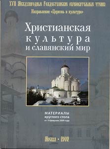 Khristianskai︠a︡ kulʹtura i slavi︠a︡nskiĭ mir