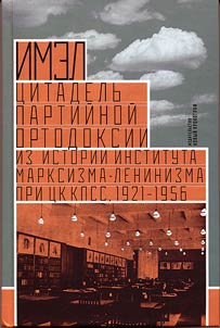 IMEL - t︠s︡itadelʹ partiĭnoĭ ortodoksii: iz istorii Instituta marksizma-leninizma pri T︠S︡K KPSS, 1921-1956