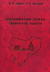 Toponimicheskiĭ slovarʹ Smolenskoĭ oblasti