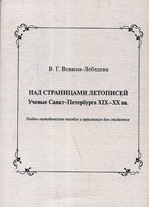 Above the pages of chronicles. Scientists of Saint Petersburg in the XIXth - XXth centuries