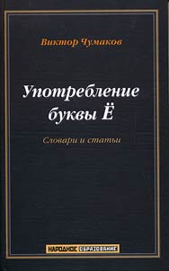 Upotreblenie bukvy I︠O︡. Slovarʹ-spravochnik. Okolo 20000 slov