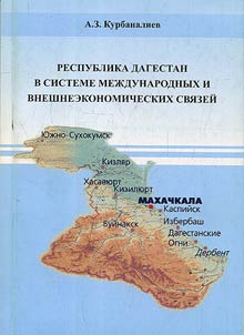Республика Дагестан в системе международных и внешнеэкономических связей