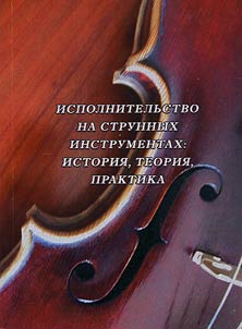 Playing string instruments: history, theory, practice