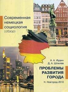 Modern German sociology (Review). Problems of urban development