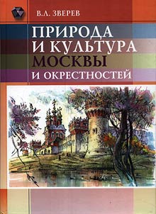 Priroda i kulʹtura Moskvy i okrestnosteĭ