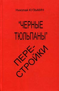 "Black tulips" of perestroika