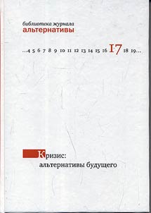 Krizis: alʹternativy budushchego (globalʹnyĭ kontekst i rossiĭskai︠a︡ spet︠s︡ifika)
