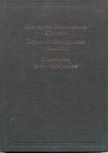 Ekaterina Nikolaevna Kusheva - Boris Aleksandrovich Romanov. Perepiska 1940-1957 godov
