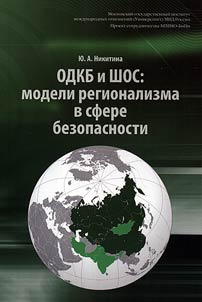 ODKB i ShOS: modeli regionalizma v sfere bezopasnosti