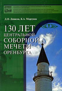 130 years to the Central cathedral mosque of Orenburg
