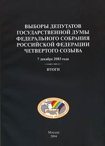 Vybory deputatov Gosudarstvennoi dumy Federal'nogo Sobraniia Rossiiskii Federatsii chetvertogo sozyva. 7 dekabria 2003 g.