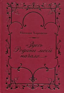 "Здесь родины моей начало..."