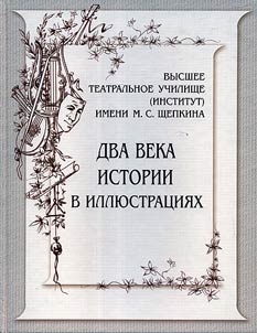 Высшее театральное училище (институт) имени М.С.Щепкина