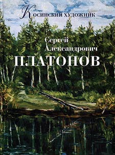 Kosino artist Sergey Platonov