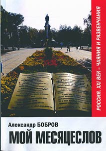 Мой месяцеслов. Россия. XXI век - чаяния и развенчания
