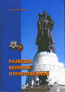 Intelligence service of the Great Patriotic War