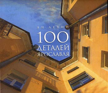 100 details of Yaroslavl