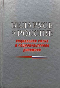 Belarusʹ i Rossii︠a︡: cot︠s︡ialʹnai︠a︡ sfera i sot︠s︡iokulʹturnai︠a︡ dinamika