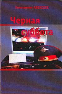 Черная суббота