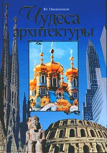 Miracles of architecture : from pyramids to skyscrapers