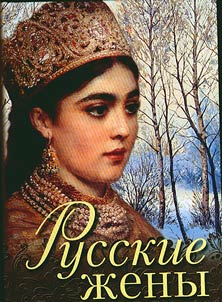 Russian wives