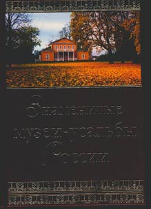 Famous museums-estates of Russia