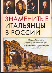 Famous Italians in Russia