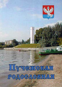 Пучежская родословная
