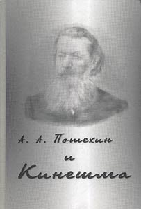 A.A. Potekhin and Kineshma