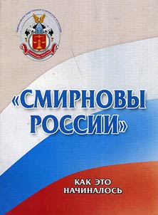 "Partii︠a︡ Smirnovykh": kak eto nachinalosʹ