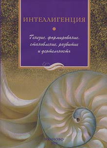 Intelligent︠s︡ii︠a︡: genezis, formirovanie, stanovlenie, razvitie i dei︠a︡telʹnostʹ