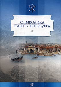 Simvolika Sankt-Peterburga