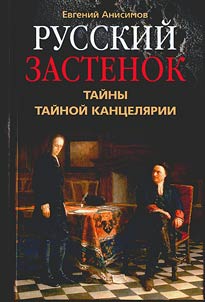 Russian torture chamber. Secrets of the Secret Chancellery