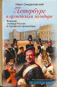 Peterburg v armeĭskom mundire. Voennai︠a︡ stolit︠s︡a Rossii v gorodskom folʹklore