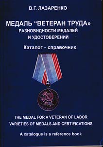 Medalʹ "Veteran truda". Raznovidnosti medaleĭ i udostovereniĭ