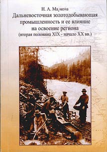 Far East gold-mining industry and its impact upon the development of the region (second half of the XIXth - early XXth centuries)
