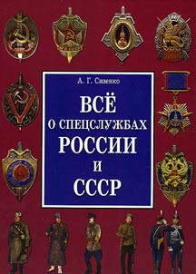 Everything about secret services in Russia and the USSR