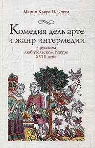 Commedia dell'arte and interlude genre in the Russian amateur theatre of the XVIIIth century