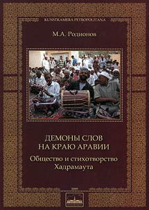 Demony slov na krai︠u︡ Aravii. (Obshchestvo i stikhotvorstvo Khadramauta)