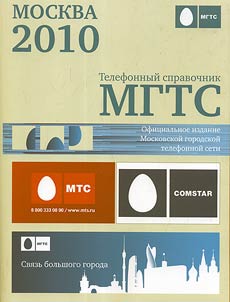 Telefonnyĭ spravochnik MGTS. Moskva-2010