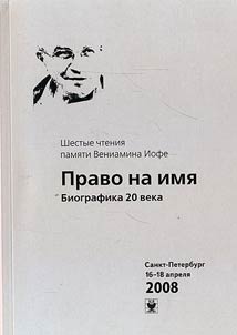 Pravo na imi︠a︡: biografika 20 veka. Shestye chtenii︠a︡ pami︠a︡ti Veniamina Iofe(16-18 apreli︠a︡ 2008)