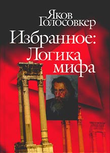 Избранное: логика мифа