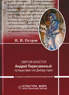 Apostle Saint Andrew: Dnieper journew