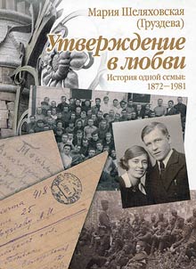 Love strengthening. Story of one family. 1872-1981