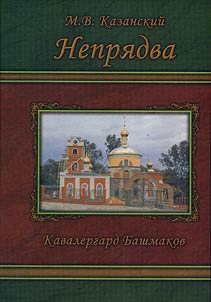 Nepri︠a︡dva. Kavalergard Bashmakov