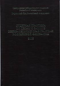 Sudebnai︠a︡ praktika po delam o zashchite izbiratelʹnykh prav graz︠h︡dan Rossiĭskoĭ Federat︠s︡ii 2008