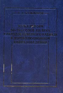 Epokha reform 50-70 godov v XIX veke u narodov Severnogo Kavkaza v dorevoli︠u︡t︠s︡ionnom kavkazovedenii