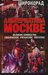 Альтернатива Москве. Великие княжества Смоленское, Рязанское, Тверское